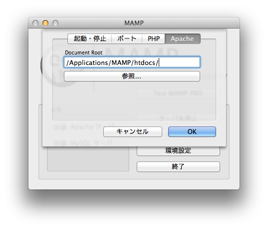MAMPの管理画面でドキュメントルートを変更する箇所